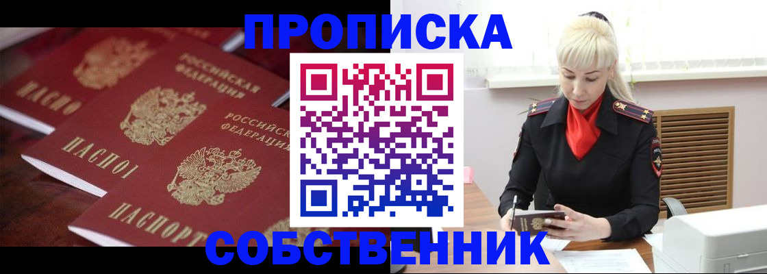 прописка в Челябинске